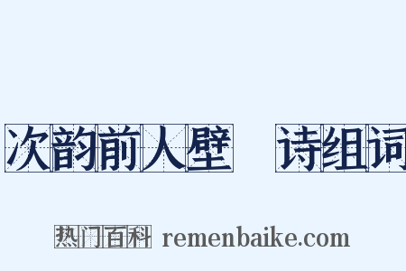 次韵前人壁閒诗组词是什么意思的图片